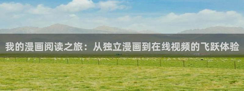 韓國漫畫從哪里可以看