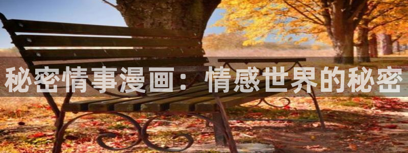 韓國漫畫美麗新世界在線觀看